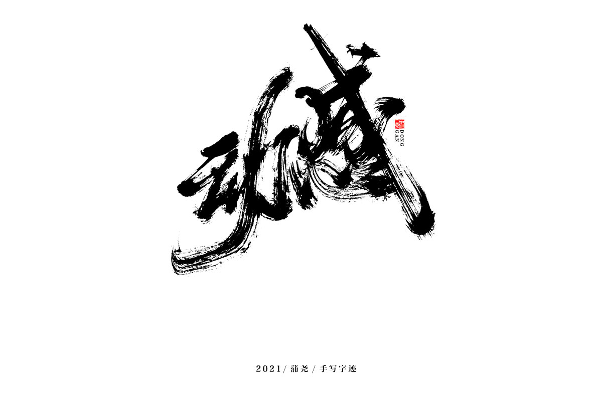 蒲尧字迹 | 字由字在 47