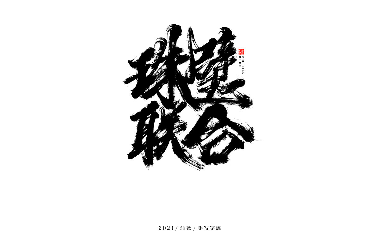 蒲尧字迹 | 字由字在 47