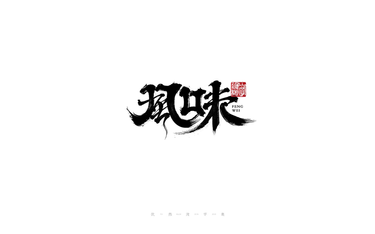 中国汉字记 ▪ 依然浚