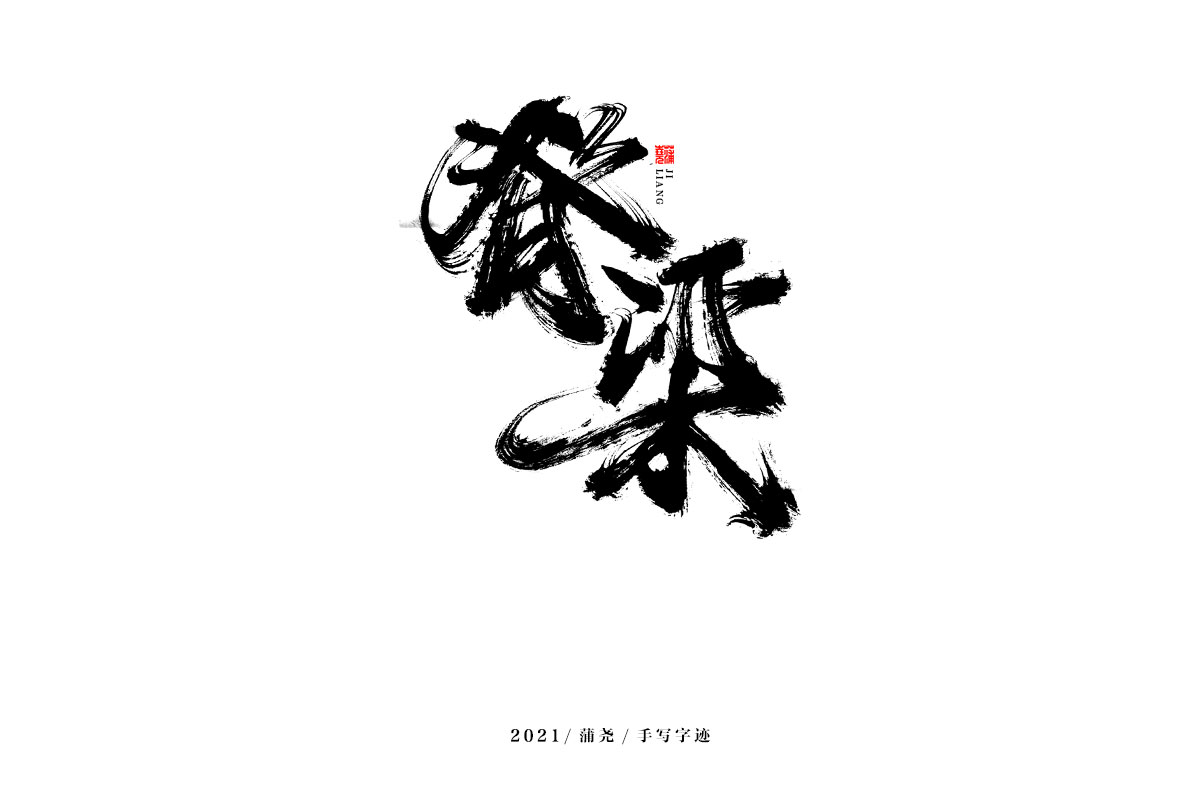 蒲尧字迹 | 字由字在 47