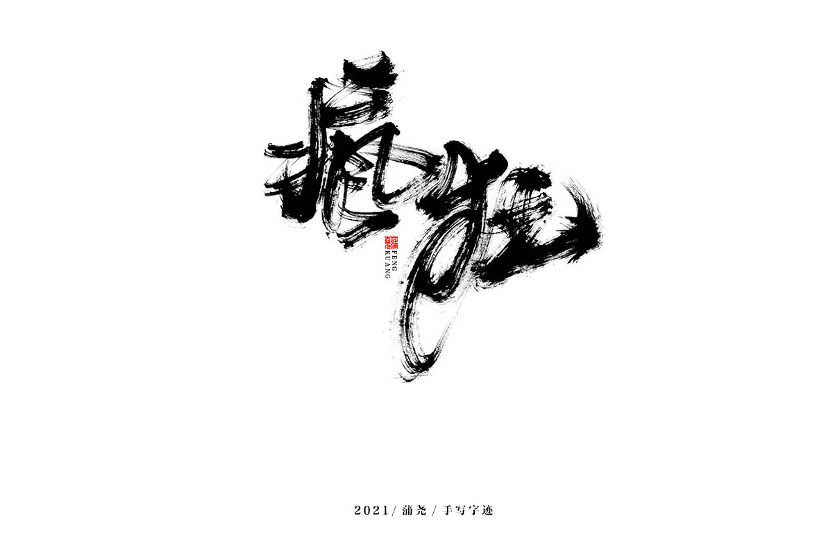 蒲尧字迹 | 字由字在 47