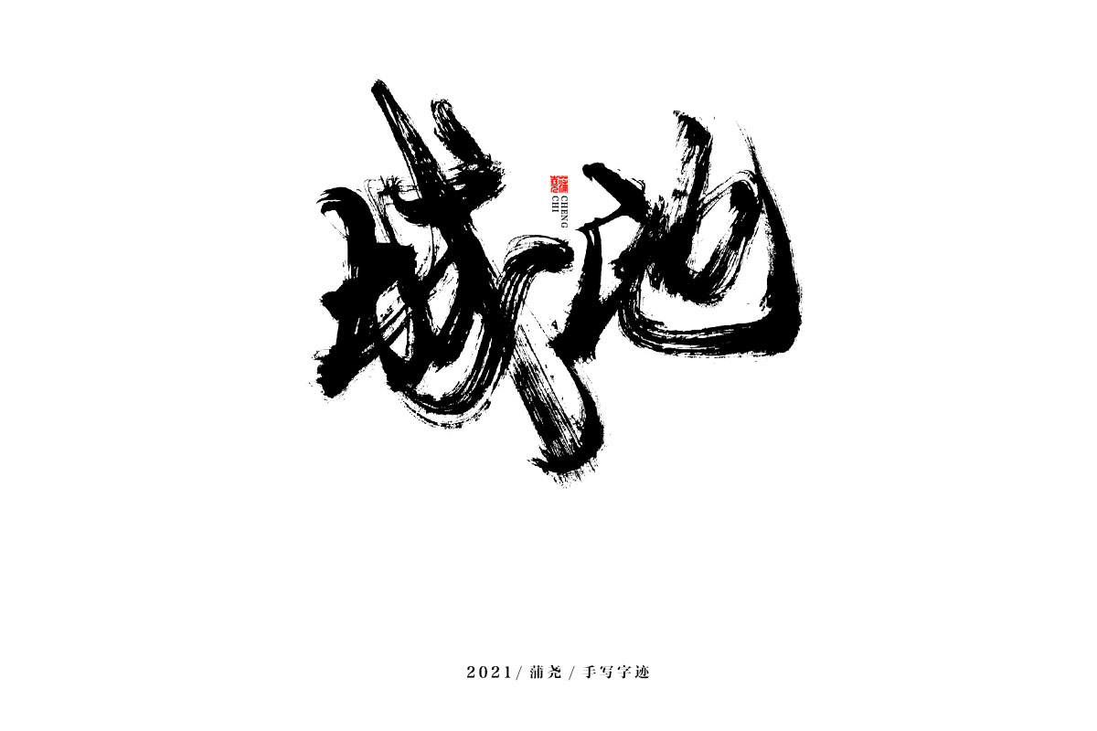 蒲尧字迹 | 字由字在 47