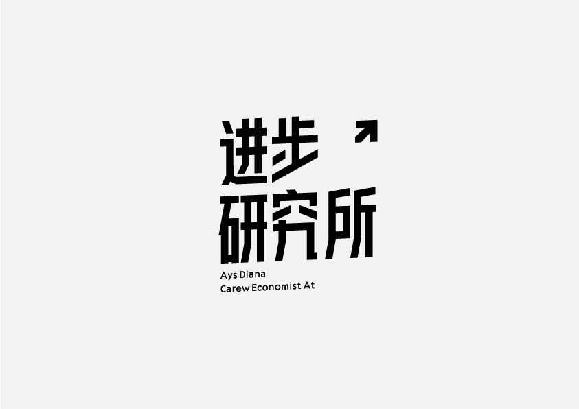 字体设计