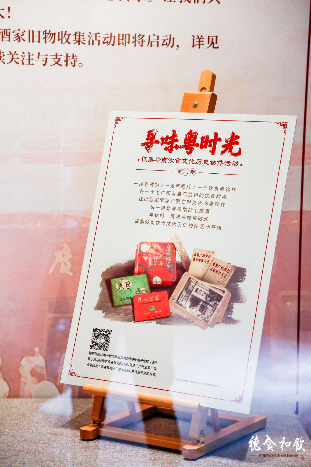 广州酒家饮和食德-展览设计
