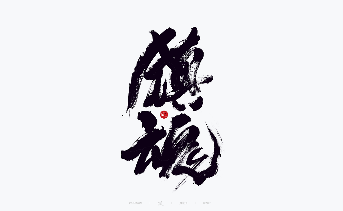 風の字 / 镇魂。