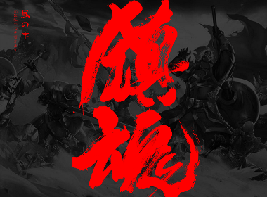 風の字 / 镇魂。