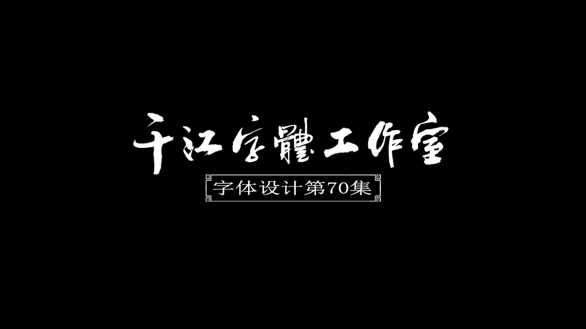 千江字体设计第70集