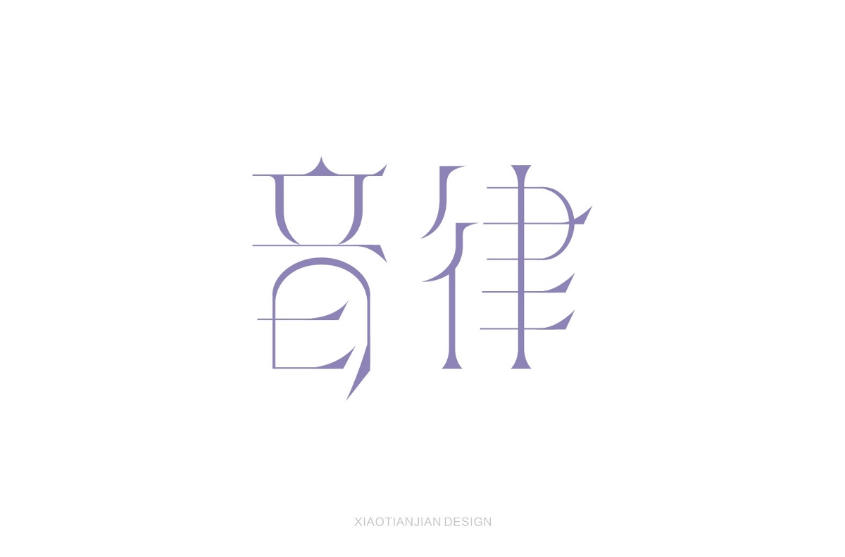 字體設(shè)計