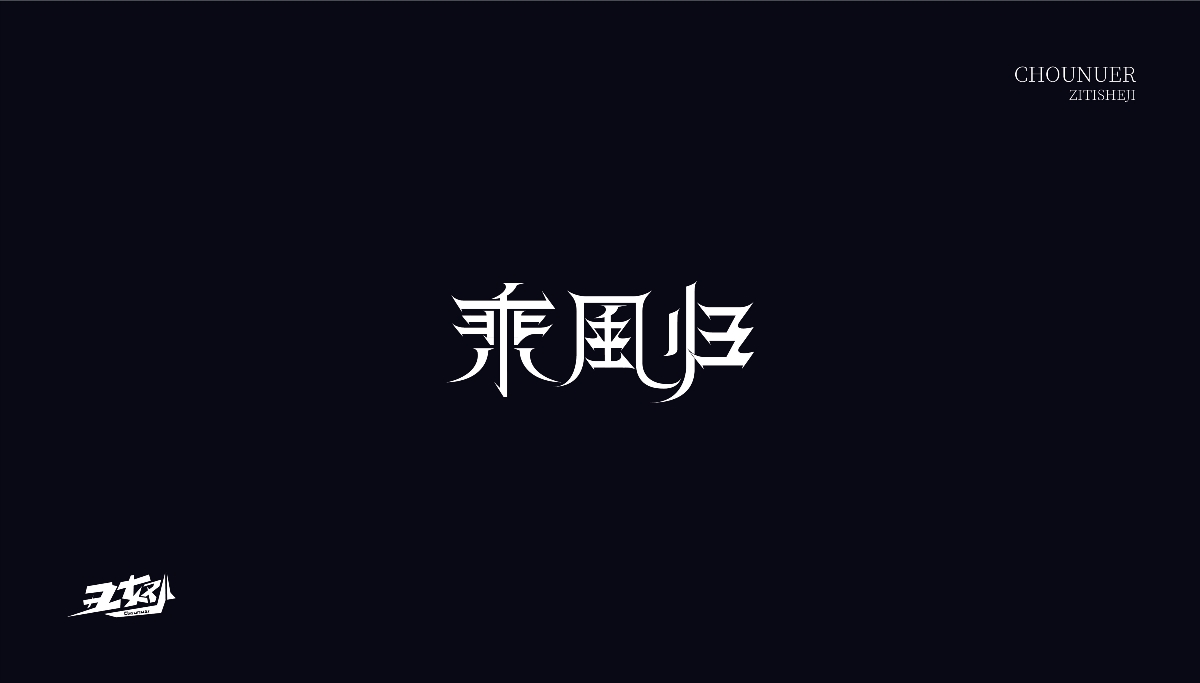 字体设计