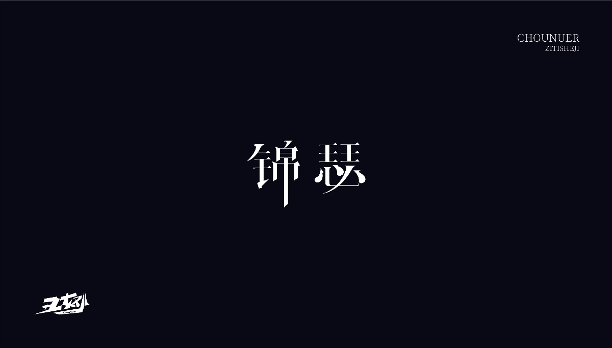 字体设计