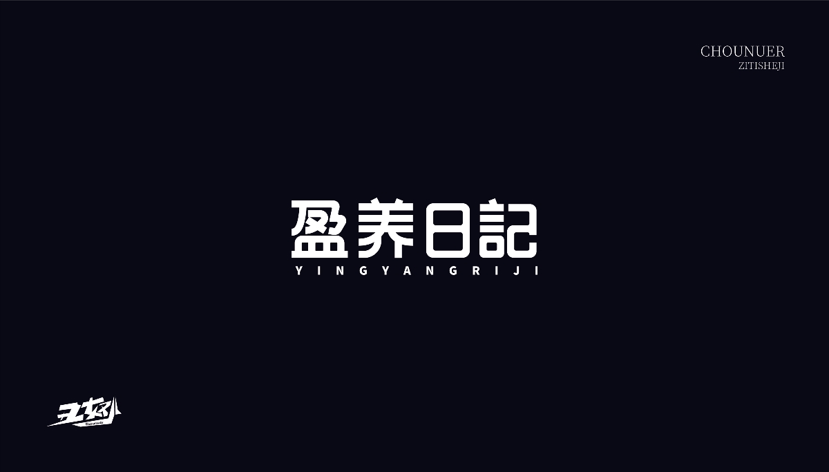 字体设计