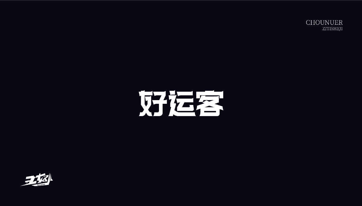 字体设计