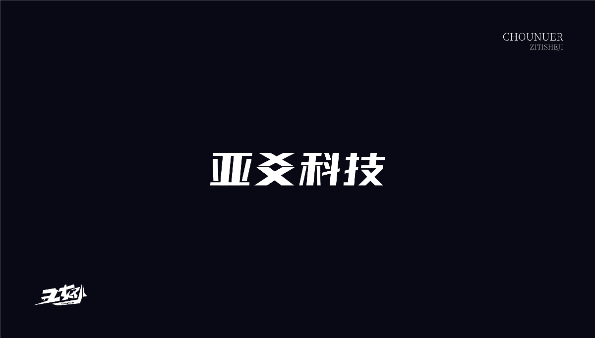 字体设计