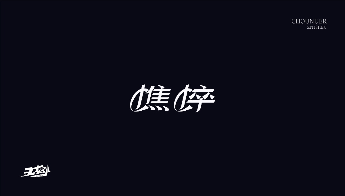 字体设计