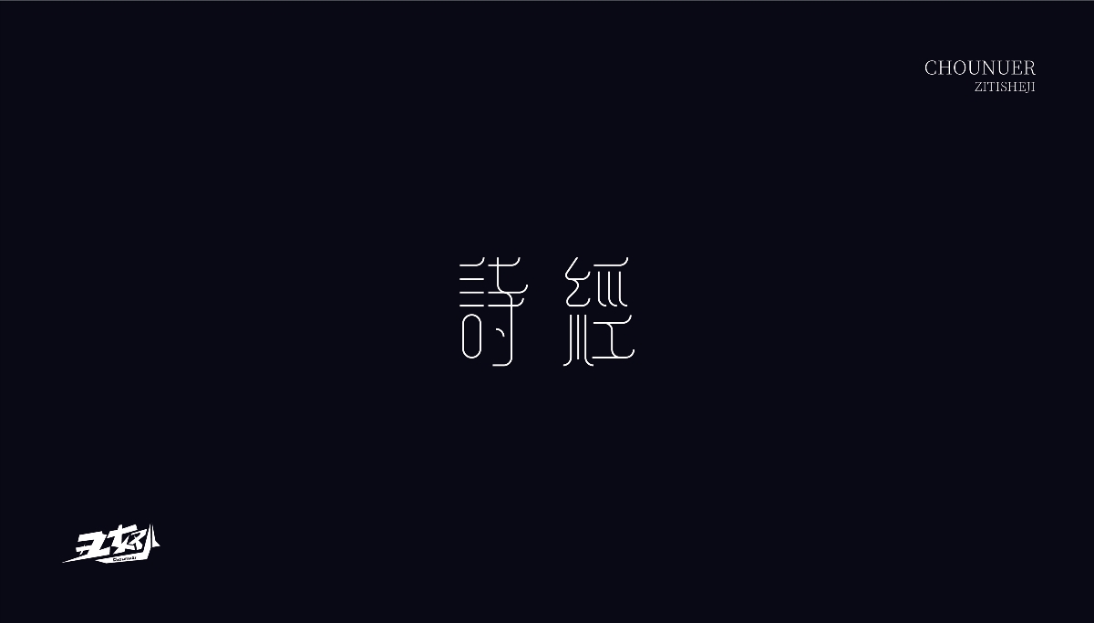 字体设计