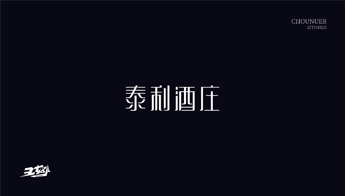 字体设计