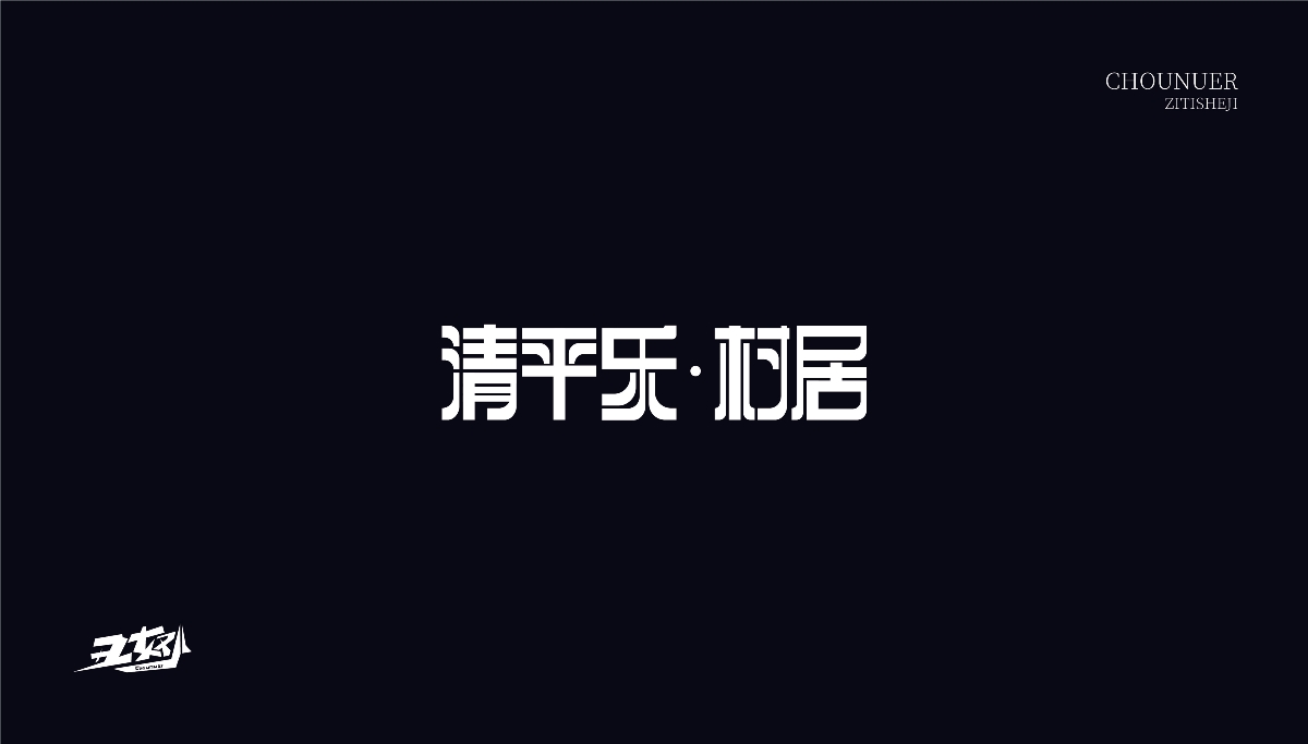 字体设计