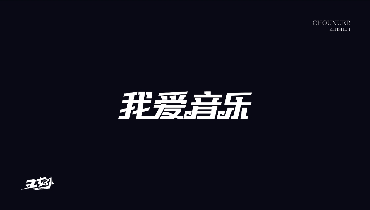 字体设计