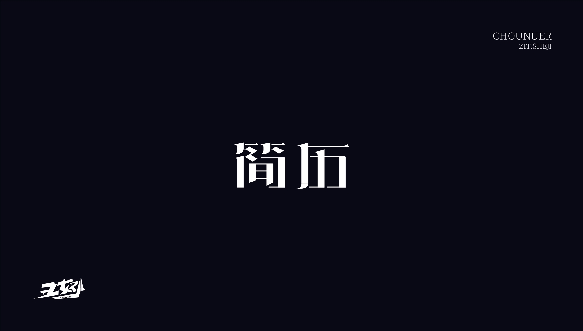 字体设计