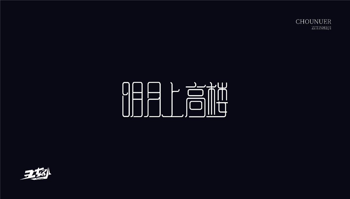 字体设计