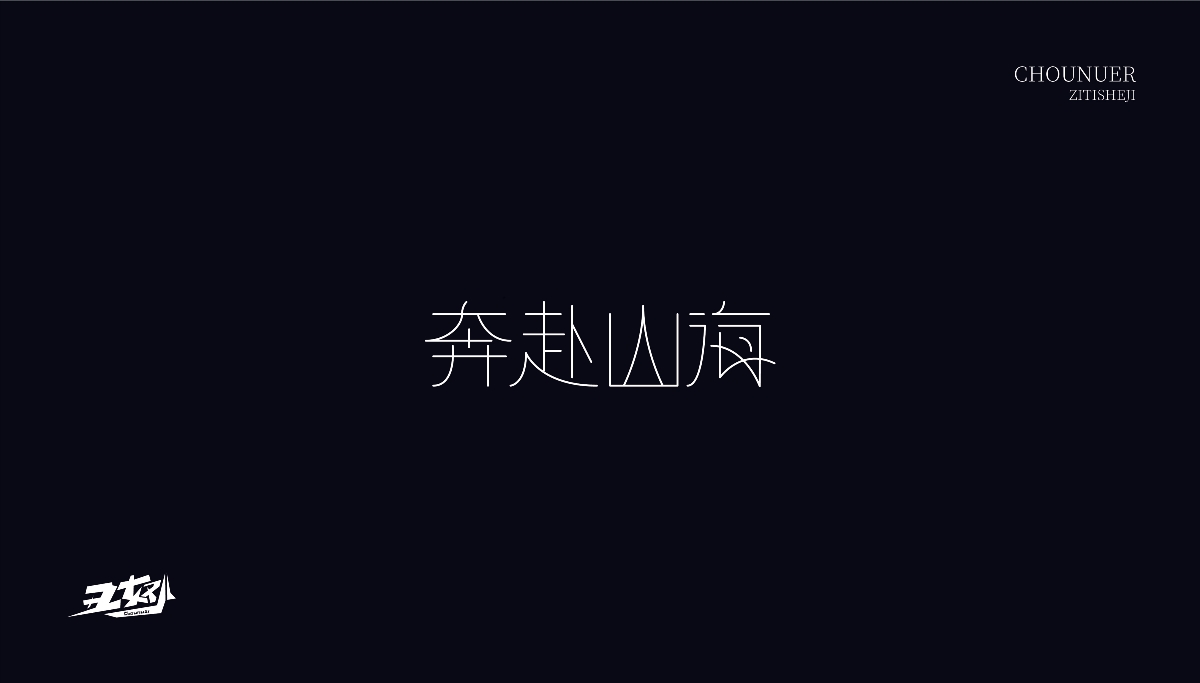 字体设计