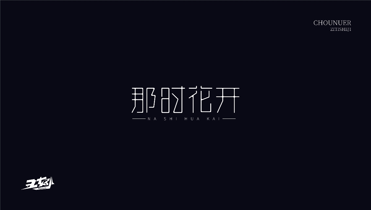 字体设计