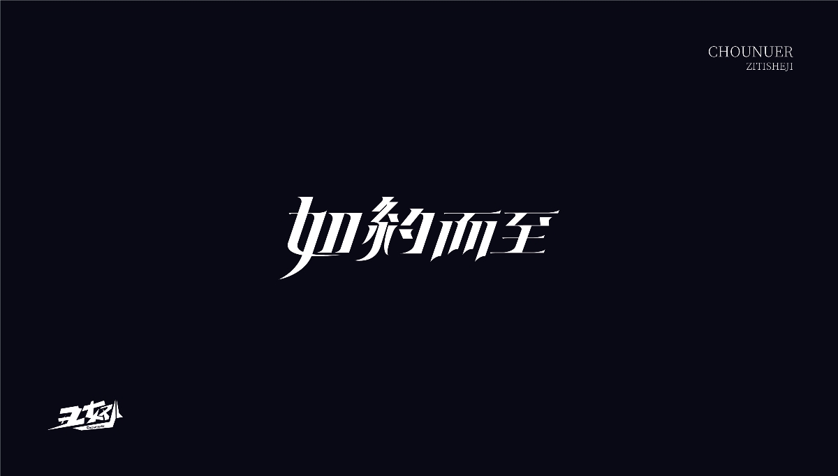 字体设计