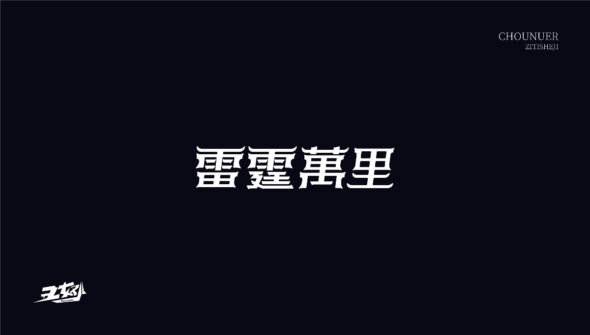 字体设计