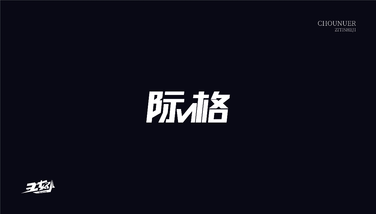 字体设计