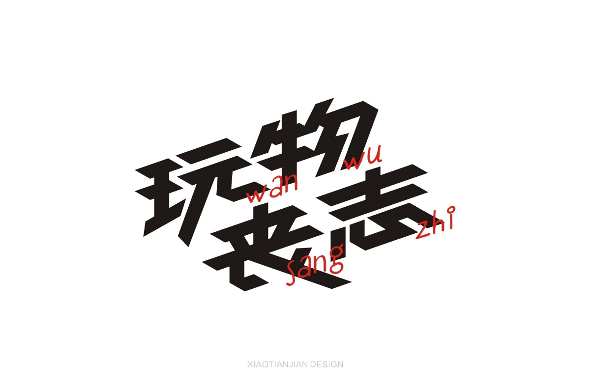 字體設(shè)計