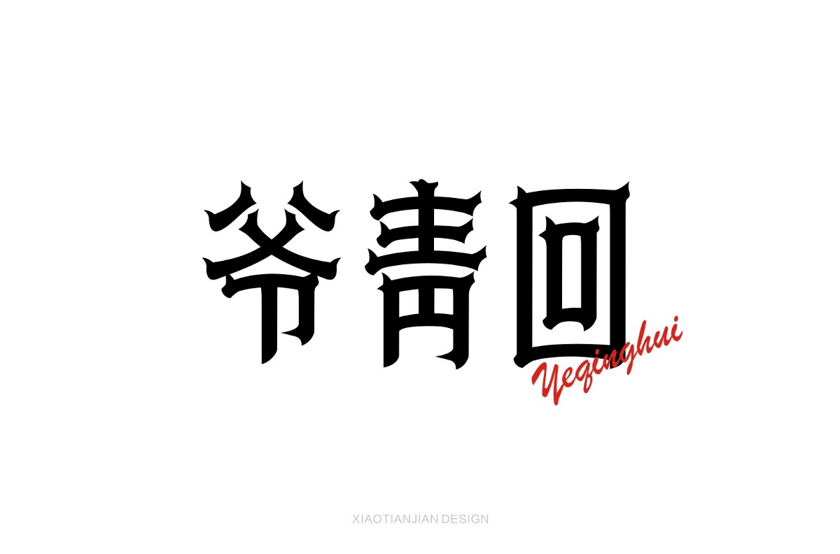 字體設(shè)計