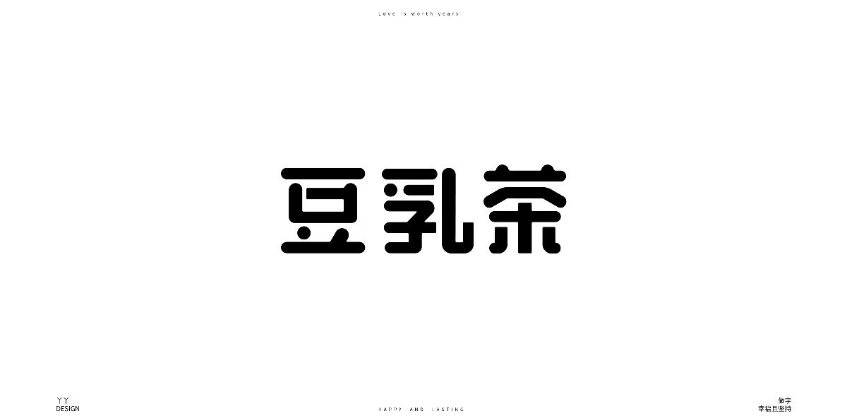 快樂(lè)~的字設(shè)