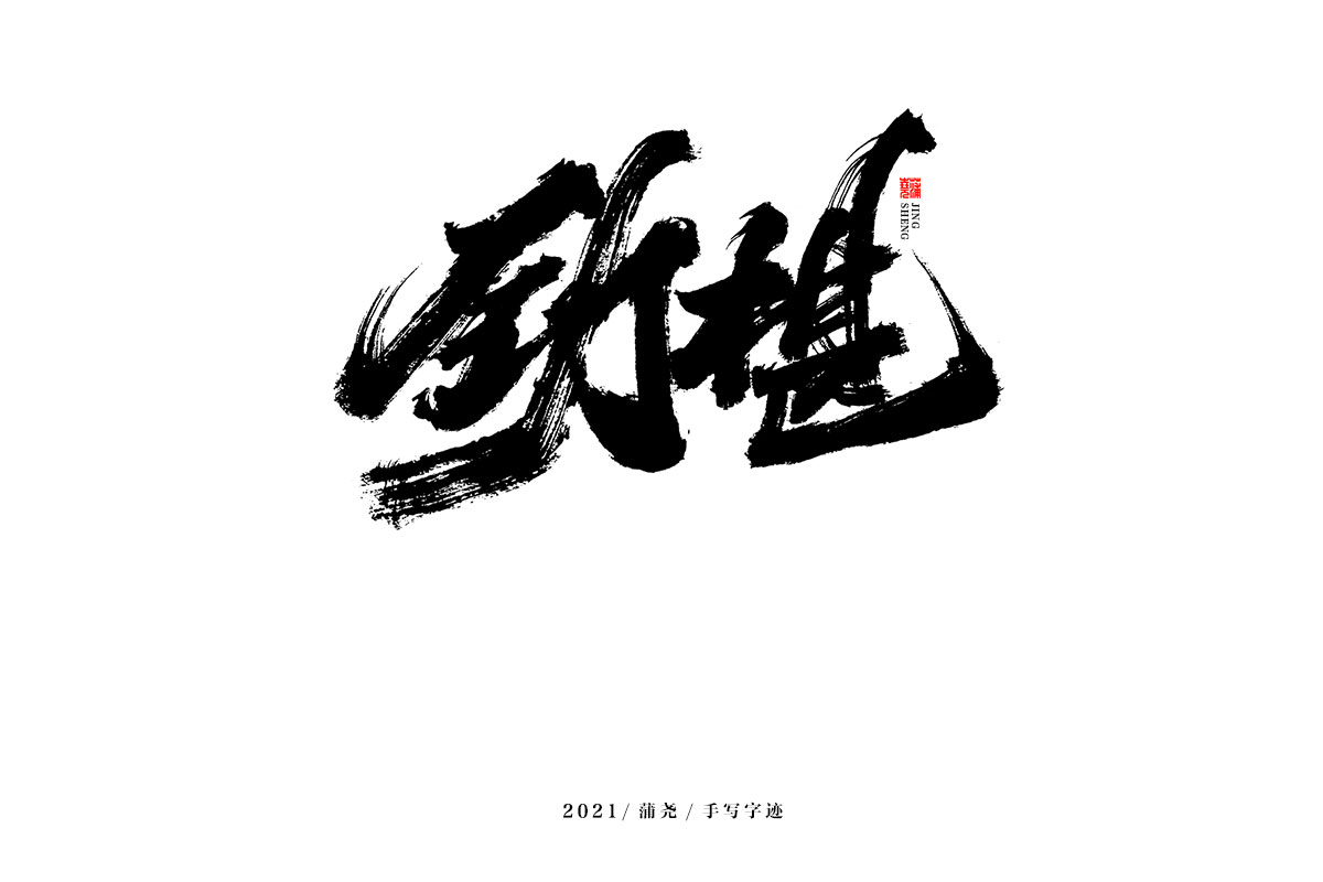 蒲尧字迹 | 字由字在 48