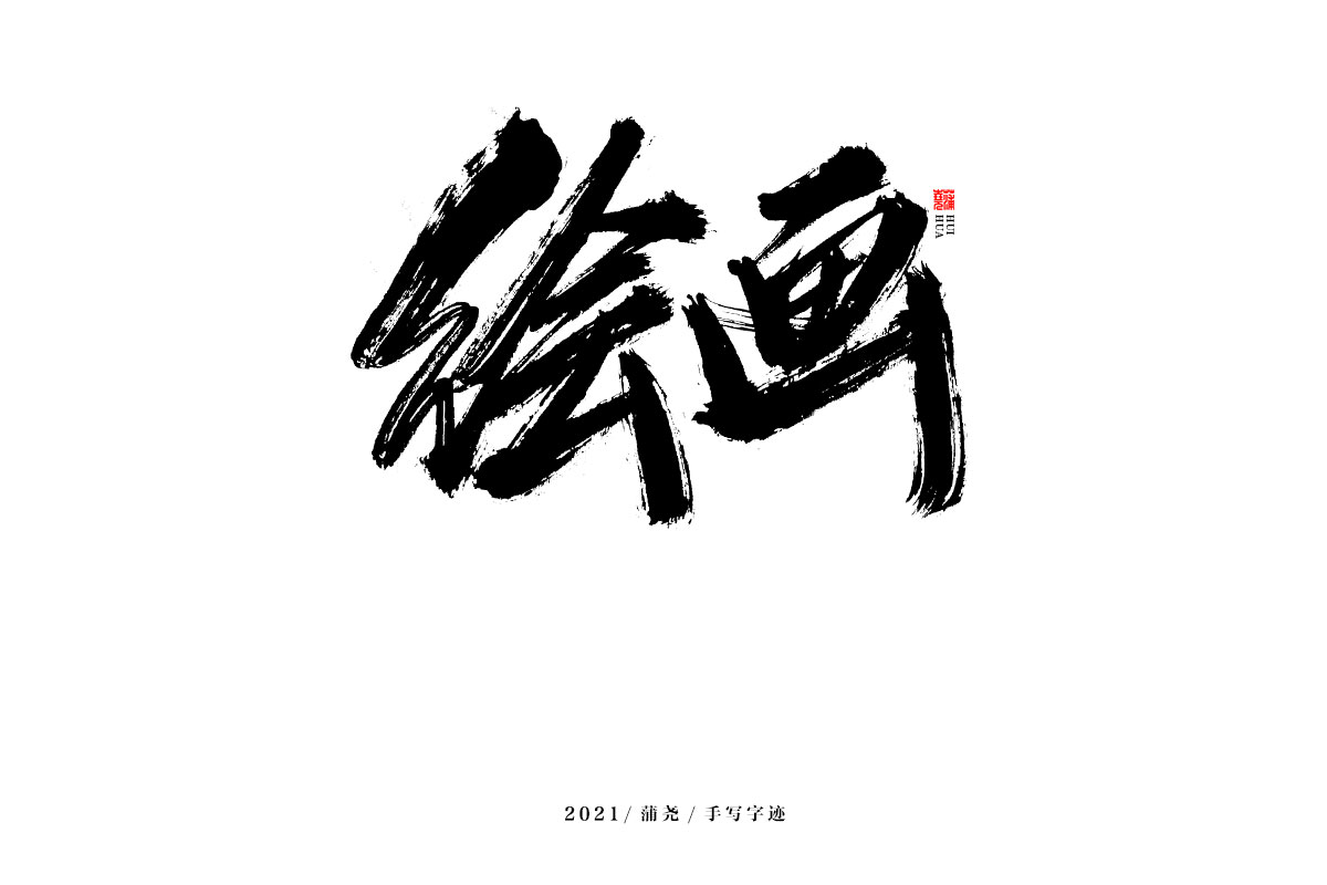 蒲尧字迹 | 字由字在 48