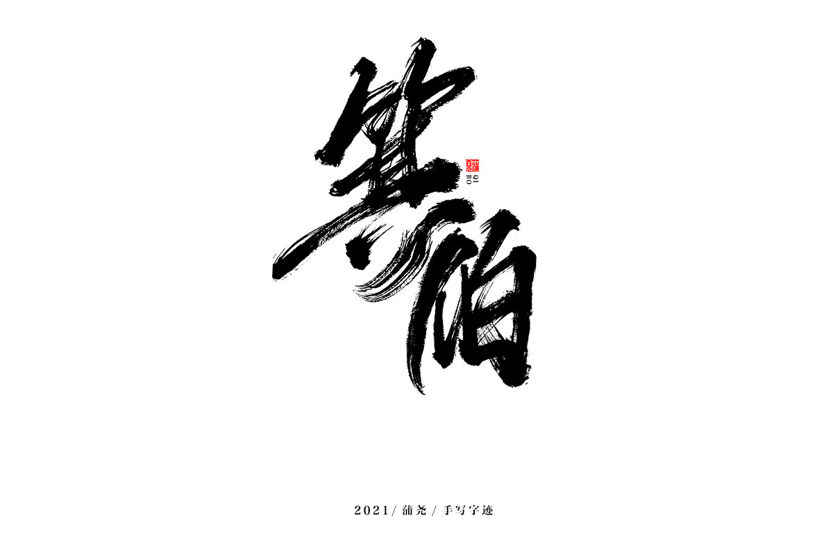 蒲尧字迹 | 字由字在 48