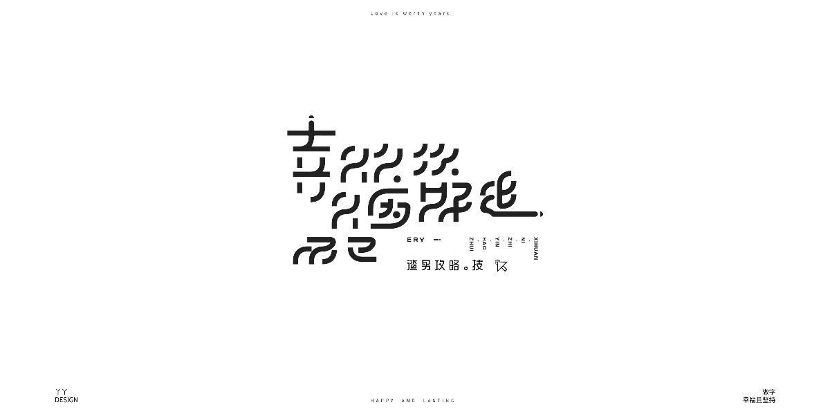 快乐~的字设