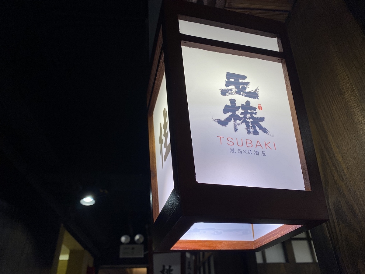 玉椿烧鸟居酒屋日本料理餐饮全案设计——品深餐饮设计