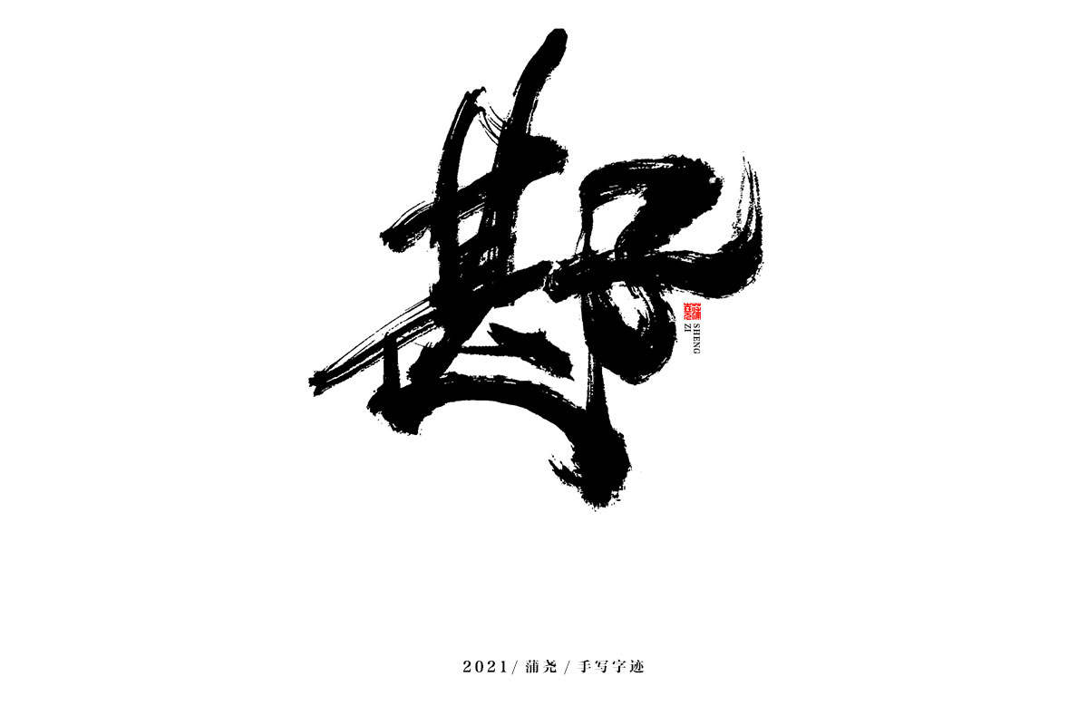 蒲尧字迹 | 字由字在 48