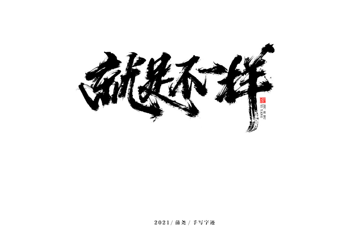 蒲尧字迹 | 字由字在 48