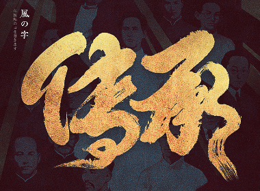 風の字 / 传承。