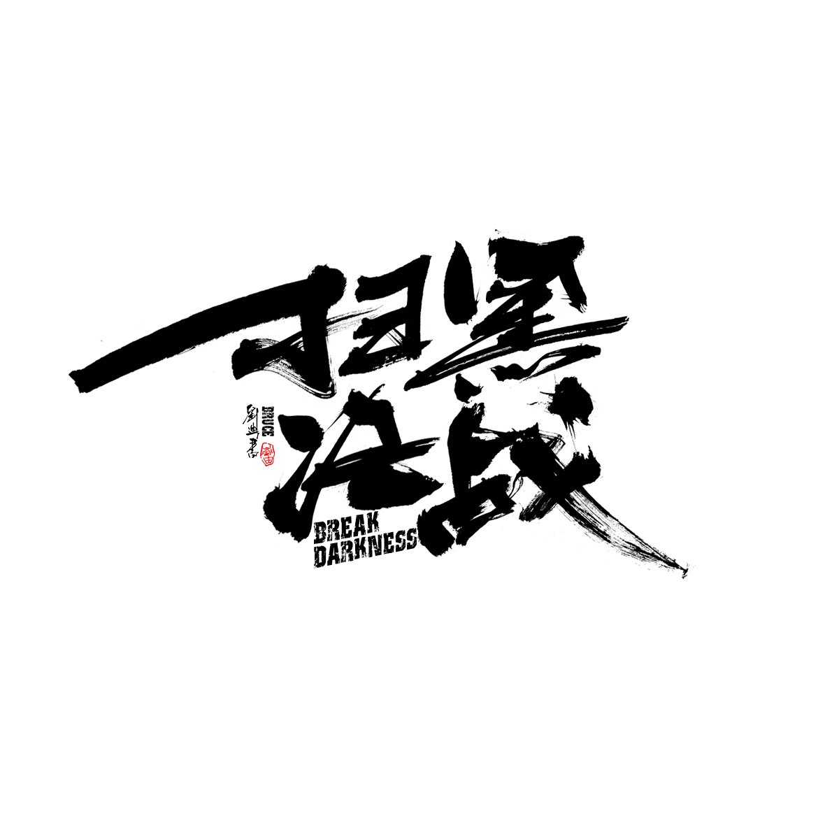 七月份手寫字體