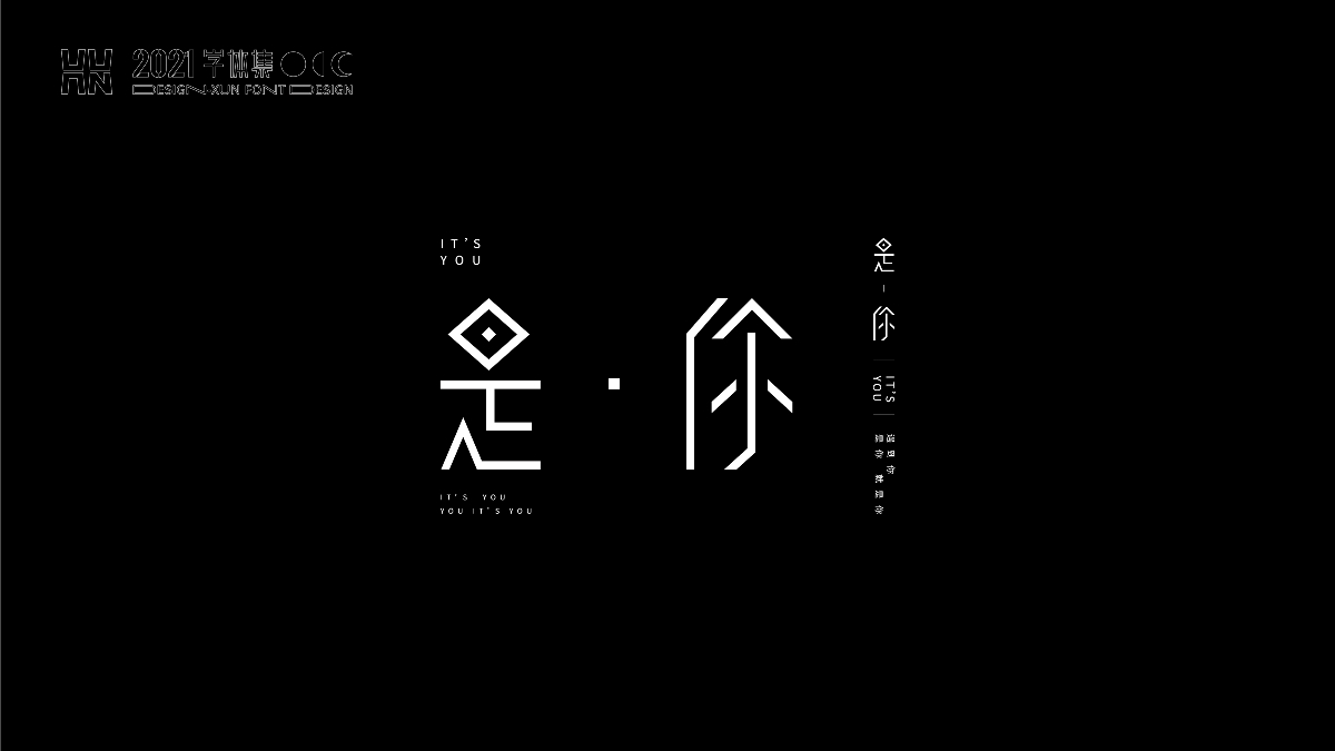 字體設計&做字己