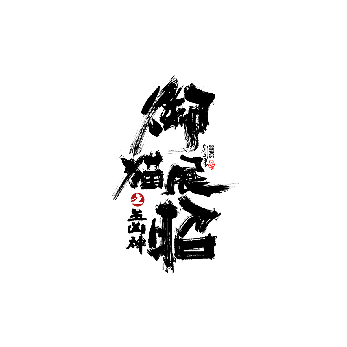 七月份手寫字體