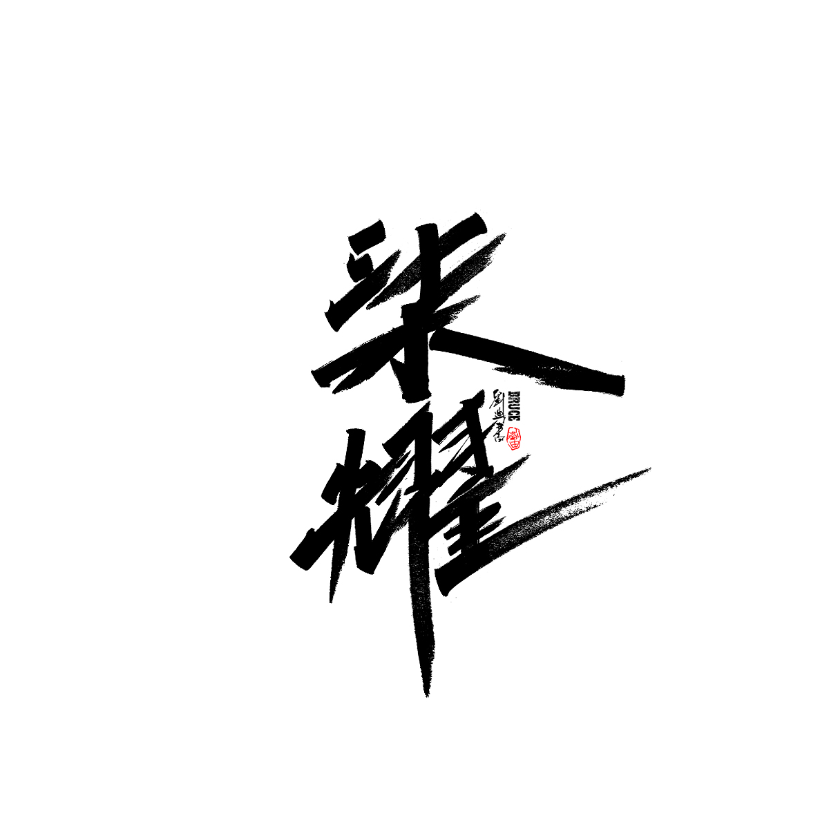 七月份手寫字體