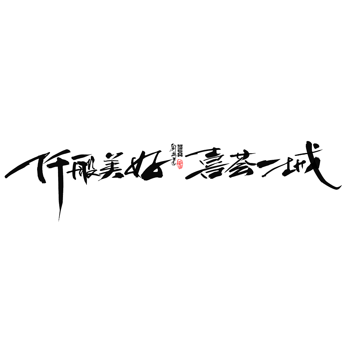 七月份手寫字體