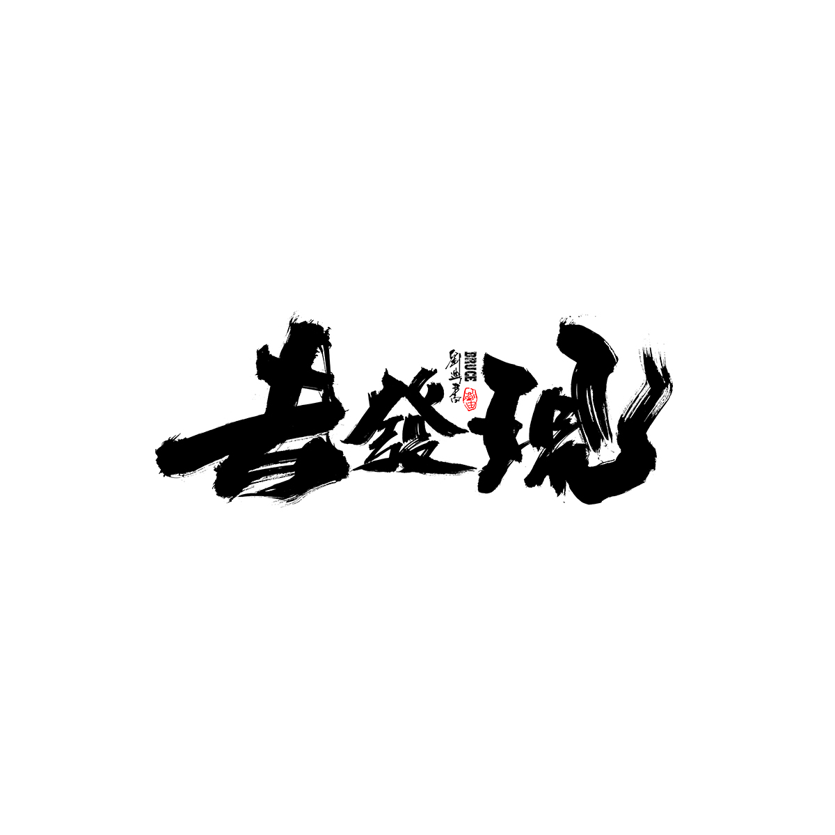 七月份手寫字體