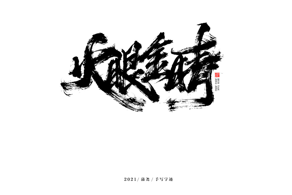 蒲堯字跡 | 字由字在 49