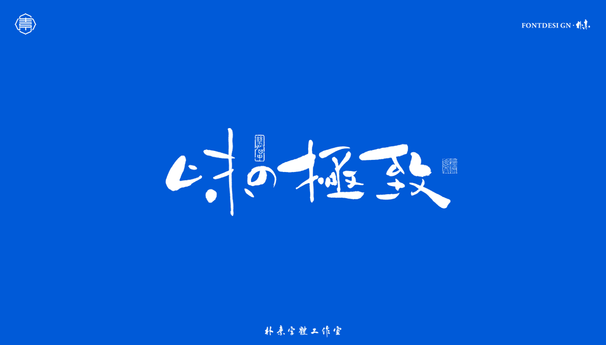 書法字記