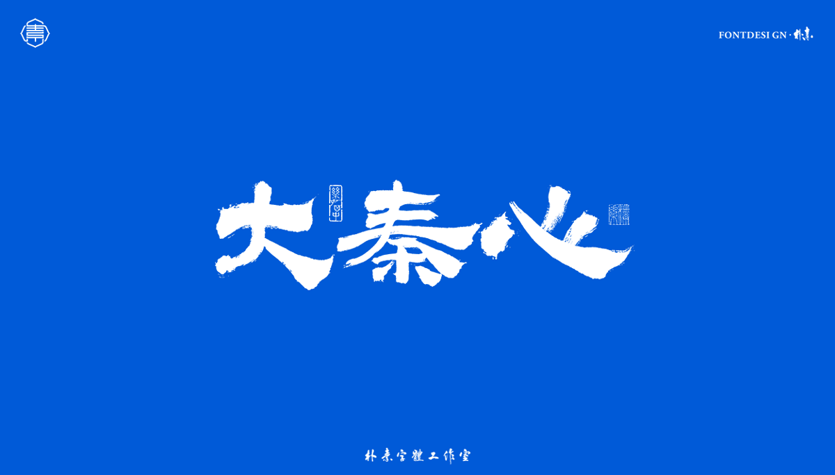 書法字記