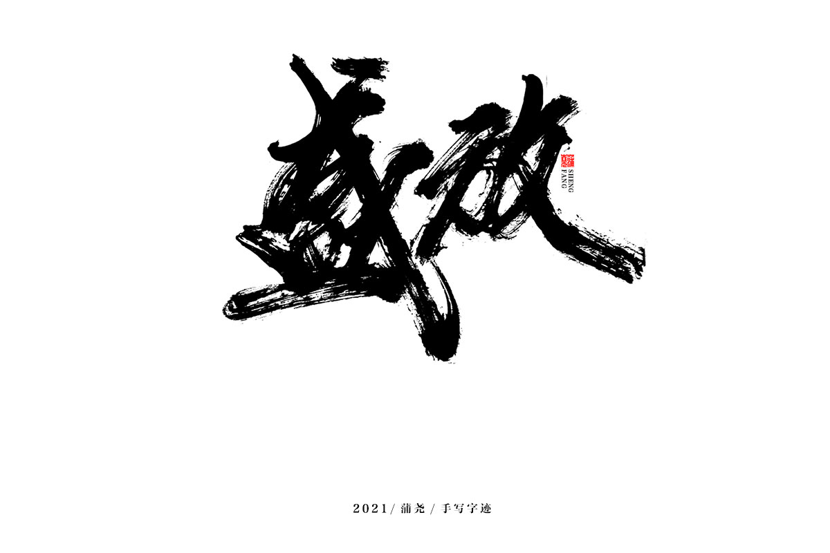 蒲堯字跡 | 字由字在 49